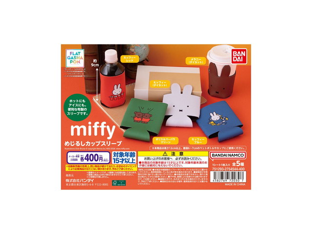 miffy めじるしカップスリーブの商品画像