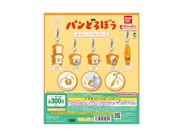 パンどろぼう めじるしアクセサリー3の商品画像