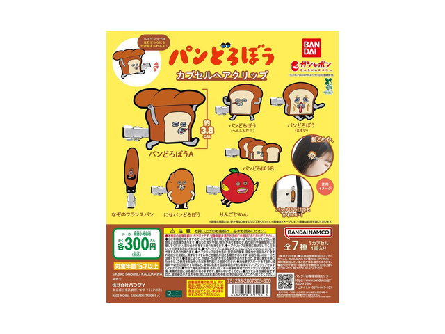 パンどろぼう カプセルヘアクリップの商品画像