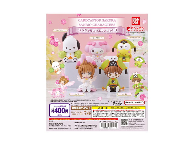 カードキャプターさくら×サンリオキャラクターズ スペシャルコラボマスコット3の商品画像