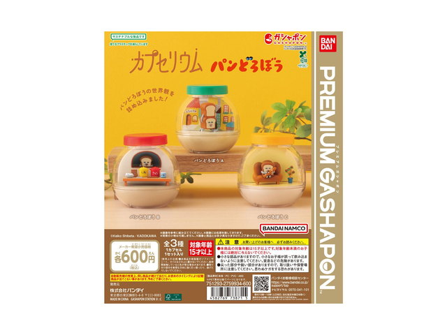 カプセリウム パンどろぼうの商品画像