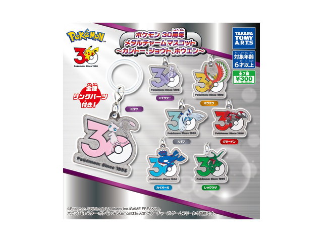 ポケモン 30周年 メタルチャームマスコット ～カントー、ジョウト、ホウエン～の商品画像