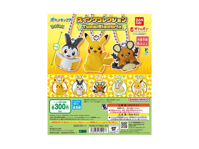 ポケットモンスター スイングコレクション Type:Electricの商品画像