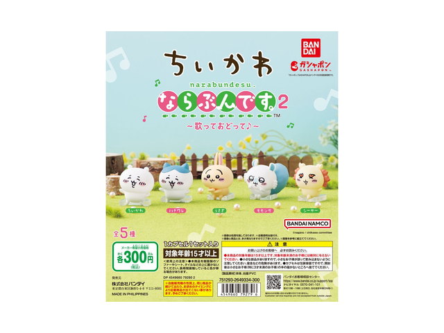 ちいかわ ならぶんです。2 ～歌っておどって♪～の商品画像