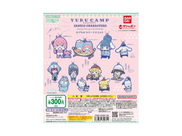 ゆるキャン△×サンリオキャラクターズ スペシャルラバーマスコットの商品画像