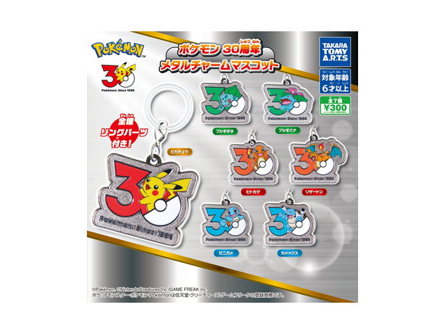 ポケモン 30周年 メタルチャームマスコットの商品画像