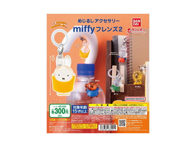 めじるしアクセサリー miffyフレンズ2の商品画像