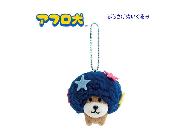 アフロ犬 ぶらさげぬいぐるみ あのころのともだち 9034 かわいい 懐かしい いぬ マスコットの商品画像