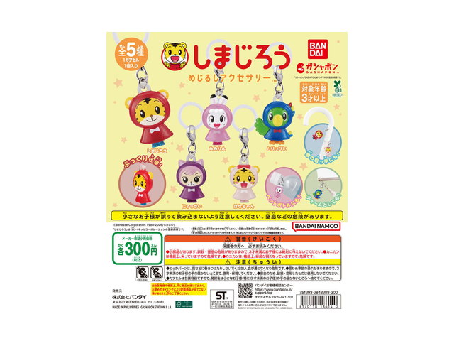 しまじろう めじるしアクセサリーの商品画像