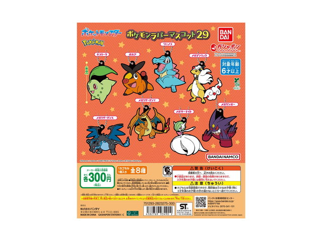 ポケットモンスター ポケモンラバーマスコット29の商品画像
