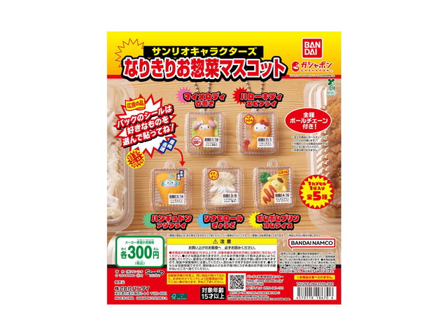 サンリオキャラクターズ なりきりお惣菜マスコットの商品画像