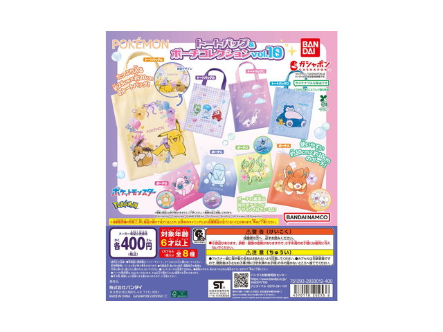ポケットモンスター トートバッグ＆ポーチコレクションvol.10の商品画像