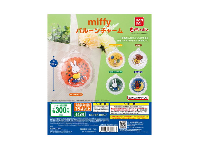 miffy バルーンチャームの商品画像