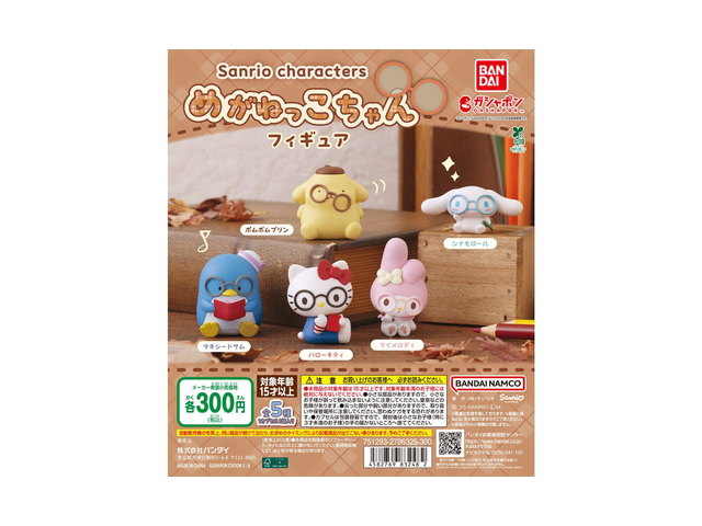 サンリオキャラクターズ めがねっこちゃんフィギュアの商品画像