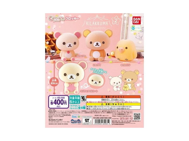 カプキャラフロッキー リラックマ２の商品画像