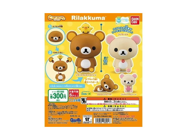カプキャラ リラックマの商品画像