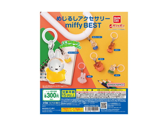 めじるしアクセサリー miffy BESTの商品画像