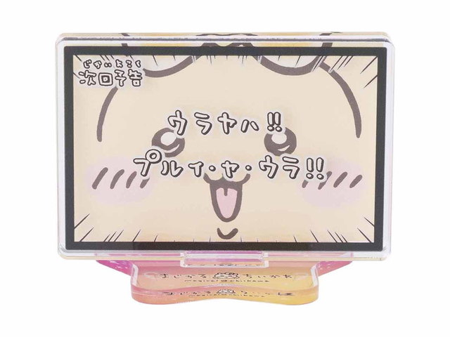 ちいかわ まじかるちいかわ レイヤーアクリルスタンド（次回予告ウラヤハ！！）の商品画像