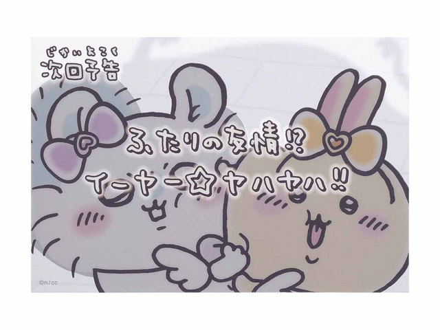 ちいかわ まじかるちいかわ クリアポストカード（次回予告ふたりの友情！？）の商品画像