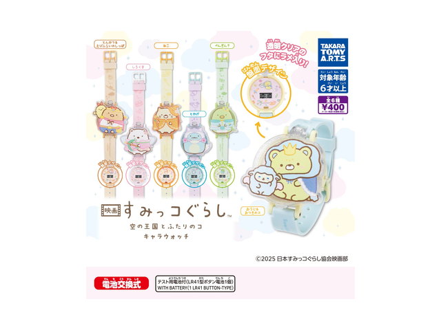映画 すみっコぐらし 空の王国とふたりのコ キャラウォッチの商品画像