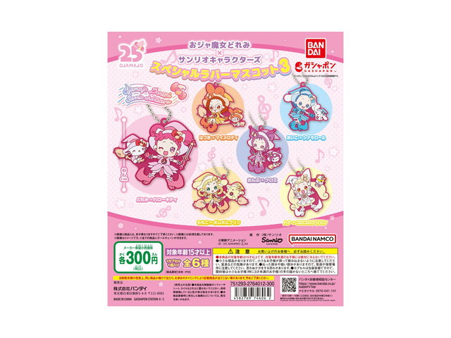 おジャ魔女どれみ×サンリオキャラクターズ スペシャルラバーマスコット3の商品画像