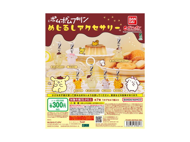 ポムポムプリン めじるしアクセサリーの商品画像