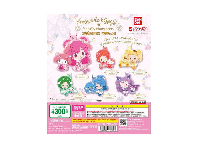 Yes！プリキュア5GoGo！×サンリオキャラクターズ カプセルラバーマスコットの商品画像