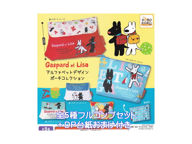 リサとガスパール アルファベットデザインポーチコレクション アイピーフォー Gaspard et ガの商品画像