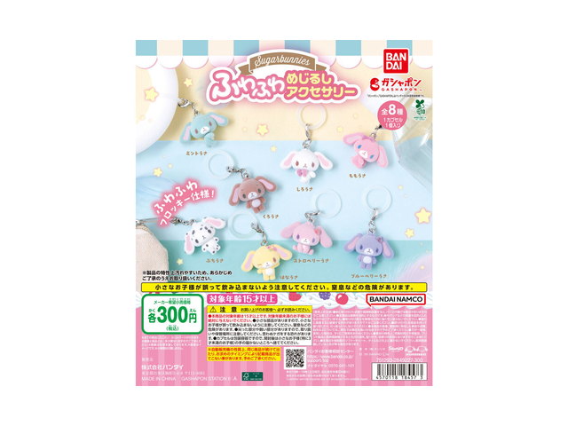 シュガーバニーズ ふわふわめじるしアクセサリーの商品画像