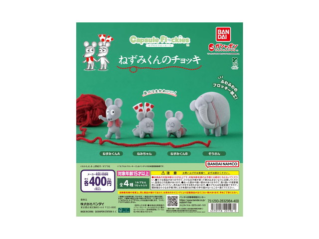 capsule flockies ねずみくんのチョッキの商品画像