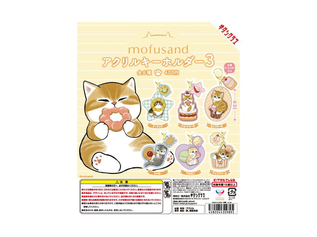 mofusand アクリルキーホルダー３の商品画像