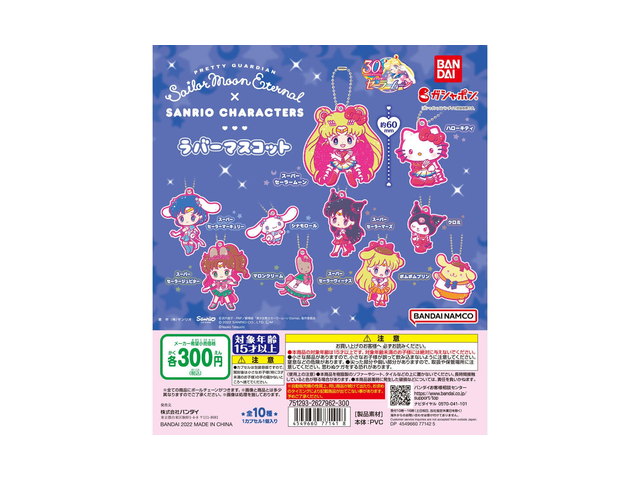 劇場版「美少女戦士セーラームーン Eternal」×サンリオキャラクターズ ラバーマスコット1の商品画像