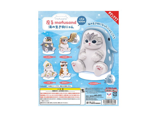 座る mofusand 海の生き物にゃんの商品画像