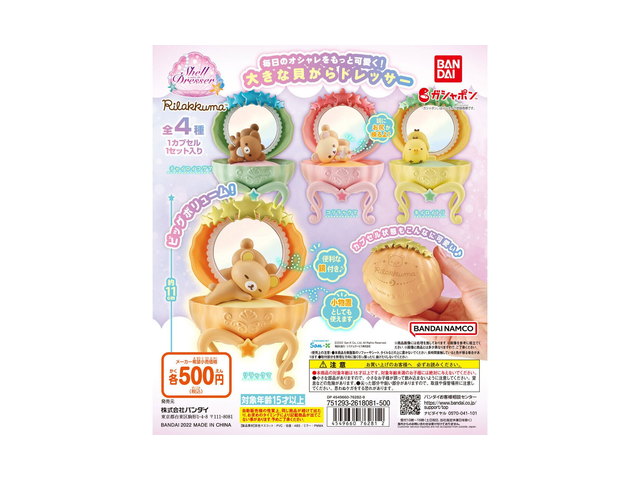 リラックマ シェルドレッサーの商品画像