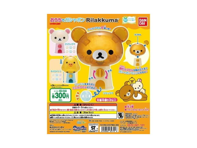 おうちでガシャポン リラックマの商品画像