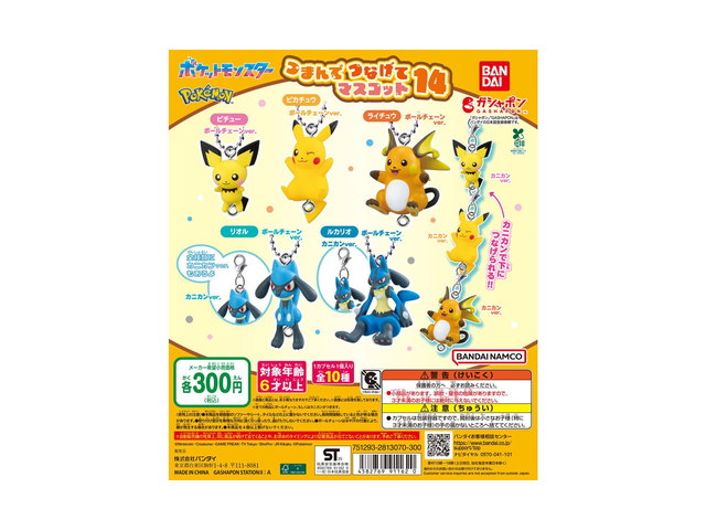 ポケットモンスター つまんでつなげてマスコット14の商品画像