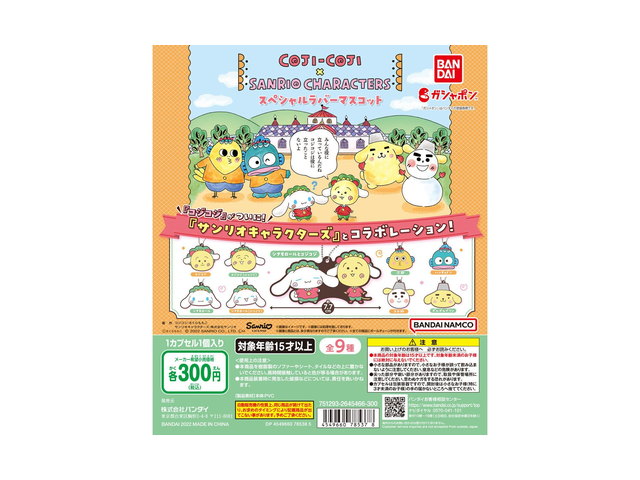 コジコジ×サンリオキャラクターズ スペシャルラバーマスコットの商品画像