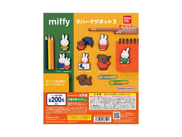 miffy ラバーマグネット3の商品画像