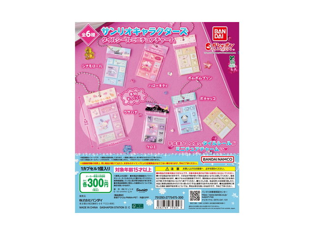 サンリオキャラクターズ タイルシールミニチュアチャームの商品画像