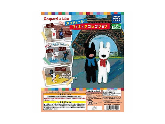 タカラトミー リサとガスパール ボンジュール！ フィギュアコレクション （フルコンプ）の商品画像