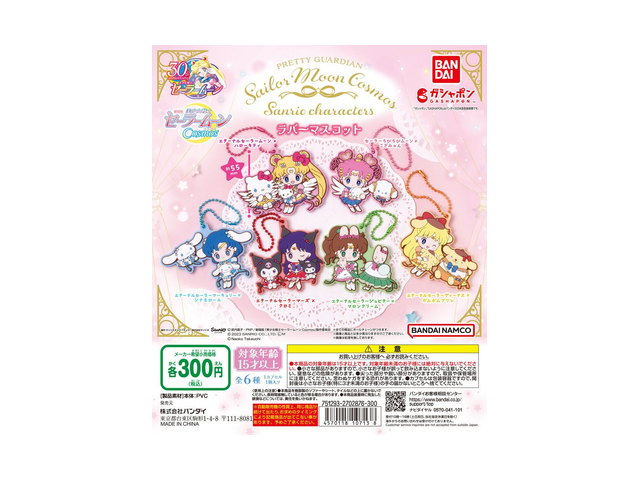 劇場版「美少女戦士セーラームーンCosmos」×サンリオキャラクターズ ラバーマスコットの商品画像