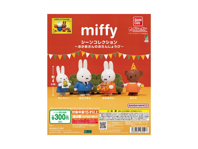 miffy シーンコレクション ～おかあさんのおたんじょうび～の商品画像