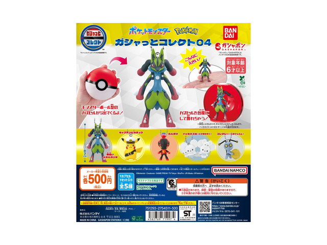 ポケットモンスター ガシャっとコレクト04の商品画像