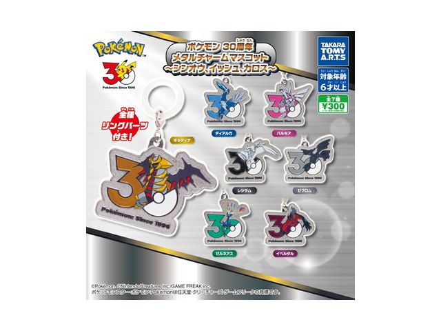 ポケモン 30周年 メタルチャームマスコット 〜シンオウ、イッシュ、カロス〜の商品画像