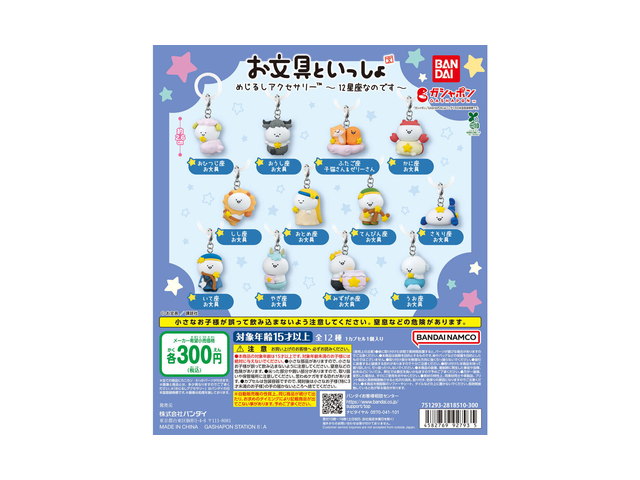 お文具といっしょ めじるしアクセサリー ～12星座なのです～の商品画像