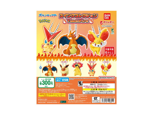 ポケットモンスター スイングコレクション Type:Fireの商品画像