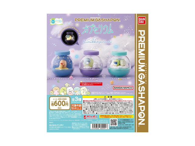 カプセリウム すみっコぐらしの商品画像