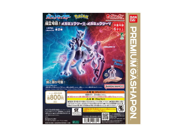 ポケットモンスター 組立可動！メガミュウツーX・メガミュウツーYの商品画像
