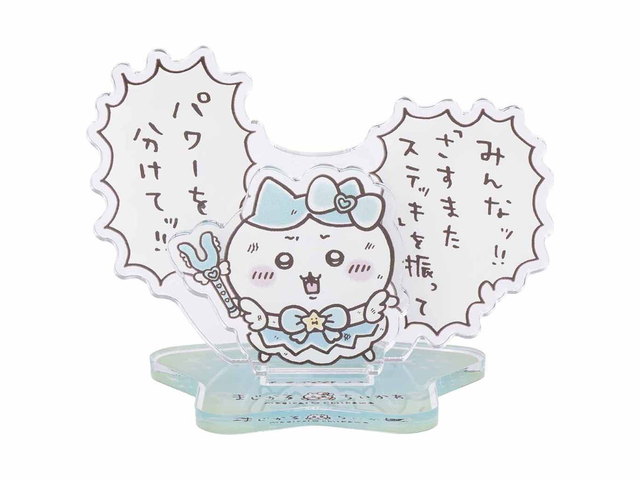ちいかわ まじかるちいかわ レイヤーアクリルスタンド（パワーを分けてッ！！）の商品画像