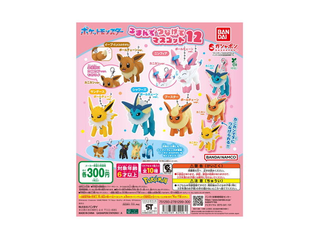 ポケットモンスター つまんでつなげてマスコット12の商品画像